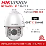 HIKVISION กล้องวงจรปิด SPEED DOME 4mp รุ่น DS-2DE7432IW-AES5 32X IR 200M Acusense PoE IR Network IP Camera