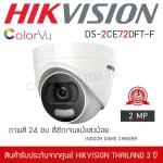 HIKVISION กล้องวงจรปิดทรงโดม รุ่น DS-2CE72DFT-F ColorVU 2mp ภาพสีตลอด 24 ชั่วโมง 1080P ภาพสีแม้มืดสนิท