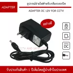 Adapter 12V DC อุปกรณ์จ่ายไฟ อะแดปเตอร์ สำหรับกล้องวงจรปิด For CCTV รับประกัน 1 ปีเต็ม