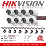 HIKVISION ชุดกล้องวงจรปิด 2MP ชุด 8 กล้อง กล้อง DS-2CE16D0T-IRF *8 3.6 mm + Adapter12V *8 + BNC Type-F *16 ตัว