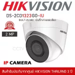 HIKVISION กล้องวงจรปิด IP Camera ทรงโดม รุ่น DS-2CD1323G0-IU บิ้วอินไมค์ บันทึกภาพและเสียง ความละเอียด 2MP 1080P IR Fixed DOME Network Camera