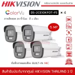 HIKVISION ชุดกล้องวงจรปิด 4 ตัว รุ่น DS-2CE10KF0T-FS *4 สี+ไมค์ ความละเอียด 5 ล้านพิกเซล ภาพสี 24 ชั่วโมง 3K ColorVu Audio Fixed Bullet Camera