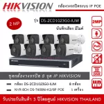 Hikvision CCTV 2MP model DS-2CD1023G0-IUM *8, NVR 8CH POE DS-7608NI-K2/8p *1, with a 2 megapixel recording mic