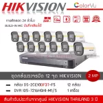 HIKVISION ชุดกล้องวงจรปิด 12 ตัว รุ่น DS-2CE10DF3T-FS *12 + เครื่องบันทึก DVR 16CH รุ่น iDS-7216HQHI-M1/S *1 สี+ไมค์ ColorVU
