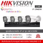HIKVISION ชุดกล้องวงจรปิด 4 ตัว ระบบ IP POE รุ่น DS-2CD1027G0-L จำนวน 4 ตัว , NVR 7604NI-K1/4P จำนวน 1 เครื่อง 1080P 2MP ระบบ IP ColorVU Lite