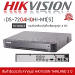 HIKVISION เครื่องบันทึกกล้องวงจรปิด 4ch DVR รุ่น iDS-7204HQHI-M1S รองรับกล้องมีไมค์ที่มีการบันทึกเสียง AI SERIES รองรับ 4 ระบบ