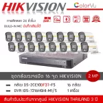 HIKVISION ชุดกล้องวงจรปิด 16 ตัว รุ่น DS-2CE10DF3T-FS *16 + เครื่องบันทึก DVR 16CH รุ่น iDS-7216HQHI-M1/S *1 สี+ไมค์ ColorVU บันทึกเสียง