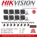 HIKVISION ชุดกล้องวงจรปิด 8 กล้อง รุ่น DS-2CE16D0T-ITFS มีไมค์ บันทึกภาพและเสียง 2MP 1080P+Adapter 8 ตัว, BNC 16 ตัว