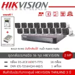 CCTV Hikvision 2MP model DS-2CE16D0T-Aitfs *16/ DVR 7216HQHI-M2-S *1 device/ HDD 4TB *1 ball/ Power Supply 30A *1 record