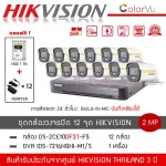 HIKVISION ชุดกล้องวงจรปิด 12 ตัว รุ่น DS-2CE10DF3T-FS *12 + DVR 16CH รุ่น iDS-7216HQHI-M1/S *1 แถมฟรี! HDD 1TB + Adapter 12 ตัว สี+ไมค์ ColorVU