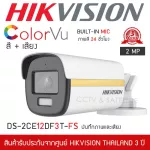 HIKVISION กล้องวงจรปิด 4IN1 COLORVU 2MP รุ่น DS-2CE12DF3T-FS ภาพสีตลอด 24 ชั่วโมง มีไมค์ในตัว บันทึกภาพและเสียง กระบอกใหญ่ IR40เมตร