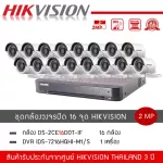 HIKVISION ชุดกล้องวงจรปิด 16 ตัว รุ่น DS-2CE16D0T-IF + เครื่องบันทึก DVR 16CH รุ่น iDS-7216HQHI-M1/S *1 2 ล้านพิกเซล 1080P กันน้ำ กันแดด กันฝน