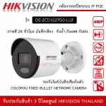 Hikvision CCTV IP POE 2MP model DS-2CD1027G0-LUF. There is a 24-hour color recording mic. Colorvu resolution 2 million.