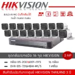 HIKVISION ชุดกล้องวงจรปิด 16 ตัว รุ่น DS-2CE16D0T-ITFS *16 + เครื่องบันทึก DVR 16CH รุ่น iDS-7216HQHI-M1/S *1 บันทึกเสียง มีไมค์2 ล้านพิกเซล