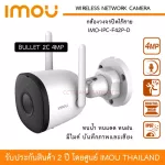 IMOU กล้องวงจรปิดไร้สาย BULLET 2C รุ่น IPC-F42P 4MP Wi-Fi พร้อม Adapter มีไมค์ บันทึกเสียงในตัว ตรวจจับการเคลื่อนไหวมนุษย์ ความละเอียด 4 ล้านพิกเซล