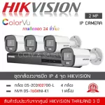 HIKVISION ชุดกล้องวงจรปิด 4 กล้อง ระบบ IP รุ่น DS-2CD1027G0-L จำนวน 4 ตัว , NVR 7604NI-K1 จำนวน 1 เครื่อง 1080P 2MP ระบบ IP