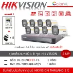 HIKVISION ชุดกล้องวงจรปิด 8 ตัว รุ่น DS-2CE10DF3T-FS *8 + DVR 8CH รุ่น iDS-7208HQHI-M1/S *1 ฟรี HDD 1TB + Adapter 8 ตัว สี+ไมค์ ColorVU 2 ล้าน