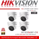HIKVISION ชุดกล้องวงจรปิด 4 กล้อง 2MP ระบบ POC รุ่น DS-2CE16D8T-IT3E สายRG-6/AC 1080P ย้อนแสง Ultra Low-Light POC ระยะIRไกลถึง 30เมตร