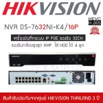 HIKVISION เครื่องบันทึกกล้องวงจรปิด NVR 32ch รุ่น DS-7732NI-K4/16P ระบบ IP มี POE รองรับกล้องได้ 32 ตัว สูงสุด 8MP ใส่ HDD ได้ 4 ลูก