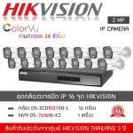 HIKVISION ชุดกล้องวงจรปิด 16 กล้อง ระบบ IP รุ่น DS-2CD1027G0-L จำนวน 16 ตัว , NVR 7616NI-K2 จำนวน 1 เครื่อง 1080P 2MP ระบบ IP ColorVU