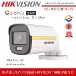 HIKVISION กล้องวงจรปิด รุ่น DS-2CE10DF3T-FS ภาพสี+ไมค์ 2MP 4IN1 ภาพเป็นสีตลอด 24 ชั่วโมง กล้องแบบเดินสาย - สีขาว