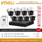 IMOU Wireless CCTV 8MP IMOU CRUISER *8 + NVR IMOU 8CH *1 Free HDD 1TB 24 -hour color images.
