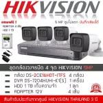 HIKVISION ชุดกล้องวงจรปิด 4 กล้องครบชุด 5MP รุ่น DS-2CE16H0T-ITFS+ DVR 7204HUHI-K1S + HDD 1TB , Adapter 4 ตัว บันทึกภาพเสียง5ล้านพิกเซล