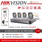 Hikvision 4 CCTV model DS-2CE10DF3T-FS *4 + DVR 4CH IDS-7204HI-M1/S *1 free HDD 1TB + Adapter 4 colors + COLOVU 2 million
