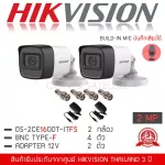 HIKVISION ชุดกล้องวงจรปิด 2 กล้อง รุ่น DS-2CE16D0T-ITFS มีไมค์ บันทึกภาพและเสียง 2MP 1080P "แถมFREE" Adapter 2 ตัว, BNC 4 ตัว
