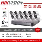HIKVISION ชุดกล้องวงจรปิด 12 ตัว รุ่น DS-2CE16D0T-IF  + DVR 16CH รุ่น iDS-7216HQHI-M1/S *1 ฟรีHDD 1TB + Adapter 12 ตัว ความละเอียด 2 ล้าน