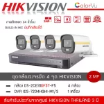 HIKVISION ชุดกล้องวงจรปิด 4 ตัว รุ่น DS-2CE10DF3T-FS *4 + เครื่องบันทึก DVR 4CH รุ่น iDS-7204HQHI-M1/S *1 สี+ไมค์ บันทึกเสียง ColorVU 2 ล้านพิกเซล