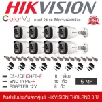 HIKVISION ชุดกล้องวงจรปิดรุ่น DS-2CE10HFT-F ภาพสีตลอด 24 ชั่วโมง 5MP +Adapter 8 ตัว , BNC 16 ตัว เลนส์ 3.6MM กระบอกใหญ่ 5 ล้านพิกเซล