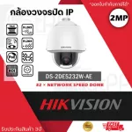 Hikvision Speed ​​Dome CCTV model DS-2DE5232W-AE Can rotate around 2 megapixel resolution 5-inch 2MP zoom 32 times