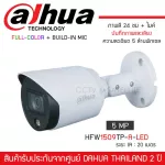 DAHUA กล้องวงจรปิด 5MP รุ่น HAC-HFW1509TP-A-LED ภาพสี24ชั่วโมง+ไมค์ บันทึกภาพและเสียง 5 ล้านพิกเซล IR 20M