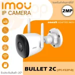 BULLET 2C กล้องวงจรปิดไร้สาย iMOU IP CAMERA 2MP 1080P รุ่น IPC-F22P 3.6 mm IR 30 M., WIFI, มีไมค์ในตัว บันทึกเสียงได้, MicroSD Card Slot กันน้ำ