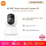 Xiaomi Mi 360° Home Security Camera 2K กล้องวงจรปิด ความละเอียด 2K / Global Version ประกันศูนย์ไทย 1ปี