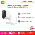 Xiaomi Mi Wireless Outdoor Security Camera 1080p กล้องวงจรปิดไร้สาย กล้องรักษาความปลอดภัย กล้องเสี่ยวหมี่ - รับประกันศูนย์ไทย 1 ปี