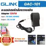 GLINK GAC-101 Switching Adapter 12V/1A สวิตซ์ชิ่งอะแดปเตอร์กล้องวงจรปิด Power Supply For Camera CCTV [ รับประกัน 1 ปี ]