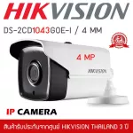 HIKVISION กล้องทรงกระบอก ระบบ IP รุ่น DS-2CD1043G0E-I ความชัด 4mp ซูมภาพไม่แตก!