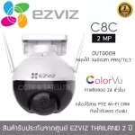 EZVIZ กล้องวงจรปิดไร้สาย PTZ 2mp รุ่น C8C หมุนได้ 360 องศา บันทึกภาพและเสียง ภาพสีตลอด 24 ชั่วโมง มีระบบ AI ตรวจจับการเคลื่อนไหวมนุษย์