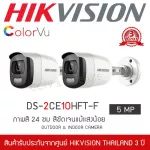 HIKVISION ชุดกล้องวงจรปิด 2 กล้อง รุ่น DS-2CE10HFT-F ColorVU ภาพสีตลอด 24 ชั่วโมง 5MP เลนส์ 3.6MM กระบอกใหญ่ 5 ล้านพิกเซล