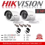 HIKVISION ชุดกล้องวงจรปิด 2MP ชุด 2 กล้อง กล้อง DS-2CE16D0T-IRF *2 3.6 mm + Adapter12V *2 + BNC Type-F *4 ตัว