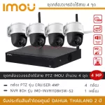 IMOU Wireless CCTV 4MP, IMOU CRUISER *4 + NVR IMOU 8CH *1, 24 -hour color, conversation, PTZ can rotate 360 ​​degrees with siren