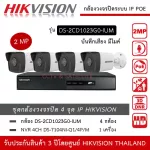 HIKVISION ชุดกล้องวงจรปิด IP POE 2MP รุ่น DS-2CD1023G0-IUM *4 ตัว , NVR 4ch POE DS-7104NI-Q1/4P/M *1 เครื่อง มีไมค์ บันทึกเสียง ทนน้ำIP67