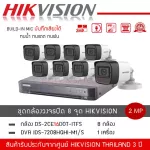 HIKVISION ชุดกล้องวงจรปิด 8 ตัว รุ่น DS-2CE16D0T-ITFS *8 + เครื่องบันทึก DVR 8CH รุ่น iDS-7208HQHI-M1/S *1 บันทึกภาพและเสียง ความละเอียด 2 ล้าน