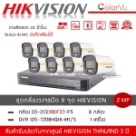 HIKVISION ชุดกล้องวงจรปิด 8 ตัว รุ่น DS-2CE10DF3T-FS *8 + เครื่องบันทึก DVR 8CH รุ่น iDS-7208HQHI-M1/S *1 สี+ไมค์ ColorVU บันทึกเสียง2 ล้าน