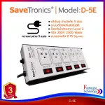 Savetronics D-3E/D-5E power plug tracks, good quality power plugs with TIS standards, have a power protection system, cut over power, guarantee the Thai center for 3 years.