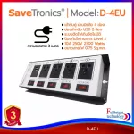 รางปลั๊กไฟ Savetronics รุ่น D-4EU ปลั๊กไฟคุณภาพดี มีมาตรฐาน มอก. มีระบบป้องกันไฟกระชาก ตัดไฟเกิน มีช่องสำหรับ USB รับประกันศูนย์ไทย 3 ปี