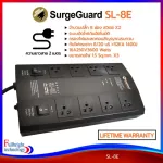SurgeGuard รุ่น SL-5E/SL-6E/SL-8E ปลั๊กรางกรองไฟและลดสัญญาณรบกวน ปลั๊กไฟคุณภาพ มาตรฐาน มอก. รับประกันตลอดอายุการใช้งาน