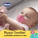 Chicco Physio Soother จุกหลอกซิลิโคนนุ่มนิ่ม ไร้รอยต่อ ไร้ซอกมุม ปราศจากเชื้อรา สำหรับน้อง 0-6 เดือน